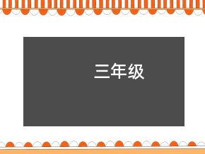三年级