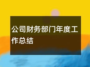 公司财务部门年度工作总结
