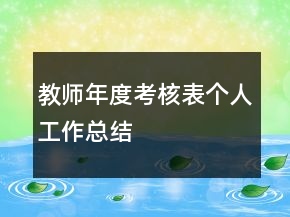 教师年度考核表个人工作总结