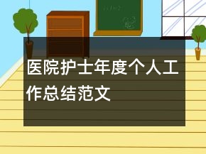 医院护士年度个人工作总结范文