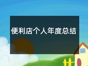 便利店个人年度总结