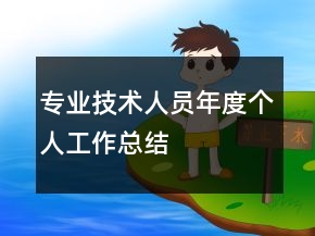 专业技术人员年度个人工作总结
