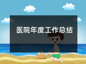 医院年度工作总结