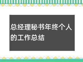 总经理秘书年终个人的工作总结