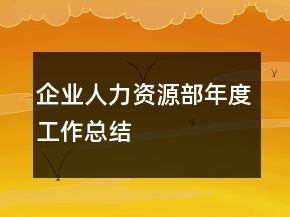 企业人力资源部年度工作总结