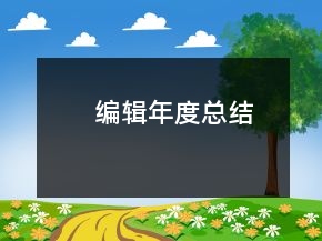 编辑年度总结