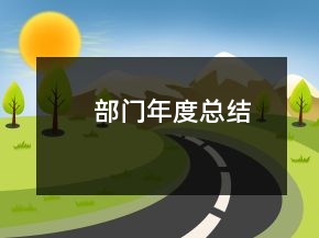 部门年度总结