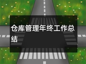 仓库管理年终工作总结