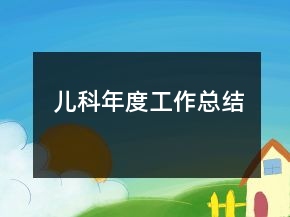 儿科年度工作总结