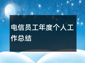 电信员工年度个人工作总结
