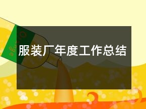 服装厂年度工作总结