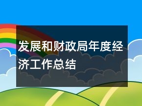 发展和财政局年度经济工作总结