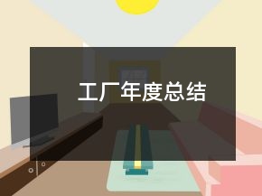 工厂年度总结