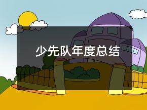 少先队年度总结
