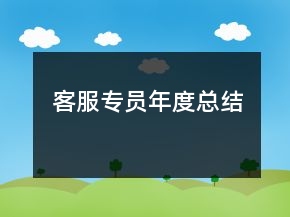 客服专员年度总结