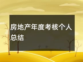 房地产年度考核个人总结