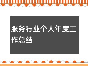 服务行业个人年度工作总结