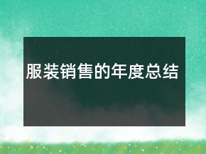 服装销售的年度总结