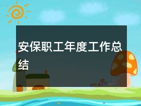 安保职工年度工作总结