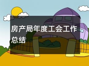 房产局年度工会工作总结