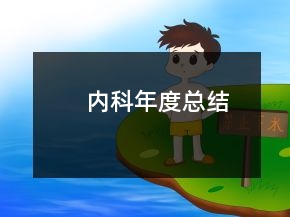 内科年度总结