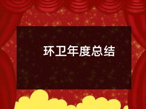 环卫年度总结