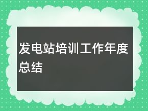 发电站培训工作年度总结