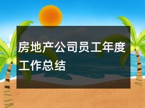 房地产公司员工年度工作总结