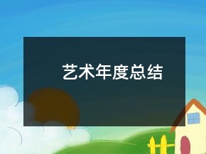 艺术年度总结