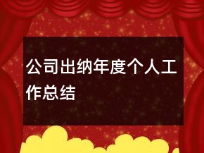 公司出纳年度个人工作总结