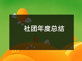 社团年度总结