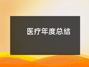 医疗年度总结