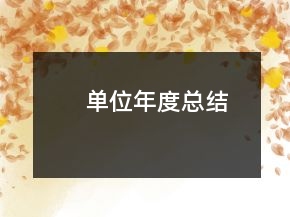 单位年度总结