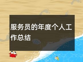 服务员的年度个人工作总结