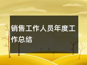 销售工作人员年度工作总结