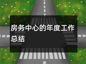 房务中心的年度工作总结
