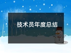技术员年度总结
