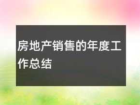 房地产销售的年度工作总结