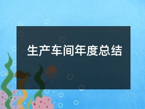 生产车间年度总结