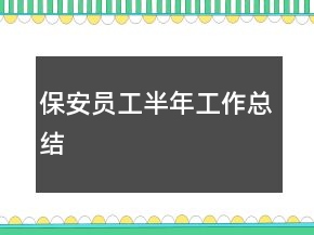保安员工半年工作总结