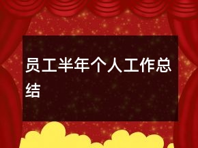 员工半年个人工作总结