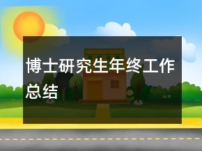 博士研究生年终工作总结