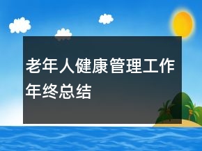 老年人健康管理工作年终总结