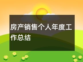 房产销售个人年度工作总结