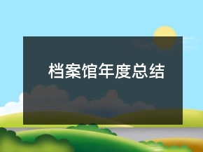 档案馆年度总结
