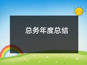 总务年度总结