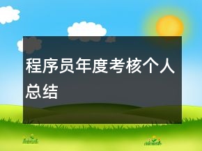 程序员年度考核个人总结