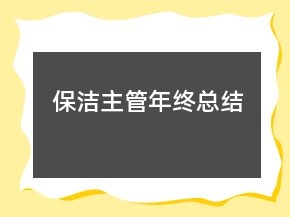 保洁主管年终总结