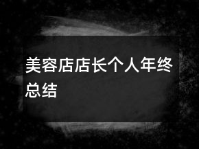 美容店店长个人年终总结