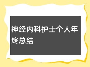 神经内科护士个人年终总结